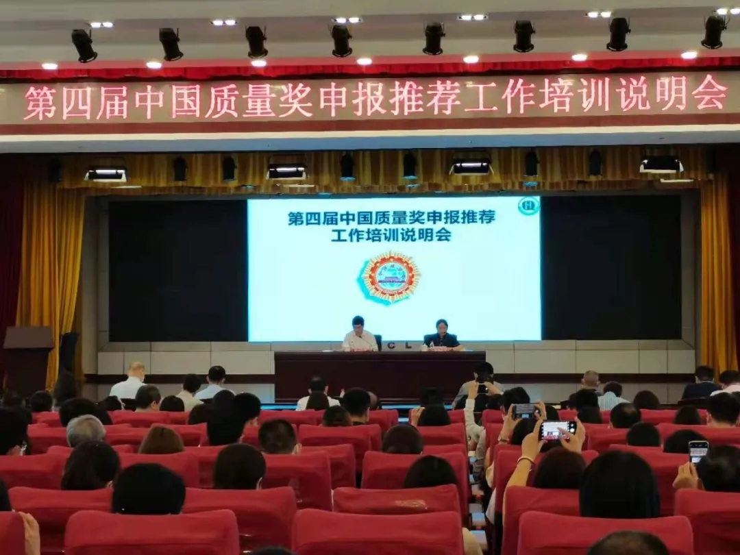 第四届中国质量奖申报推荐工作培训说明会在广州成功举办!